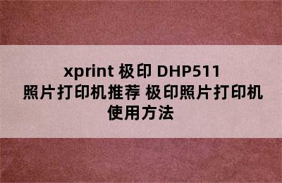 xprint 极印 DHP511 照片打印机推荐 极印照片打印机使用方法